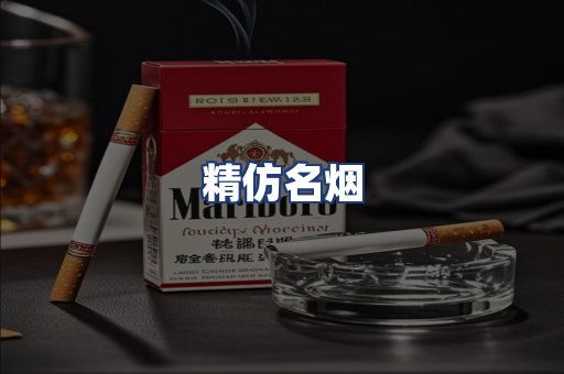 精仿名烟