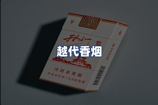 越代香烟